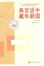 中国话剧百年典藏 作品卷 10 1991年代