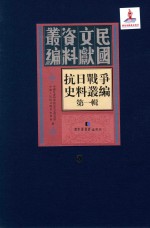 抗日战争史料丛编 第1辑 第9册