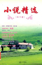 小说精选 木兰卷