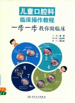 儿童口腔科临床操作教程 一步一步教你做临床