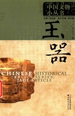 中国文物小丛书 玉器