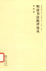 明清书法批评论丛
