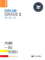 爵士鼓二级 迷笛全国音乐考级有声曲谱