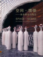 空间 境像 朱乐耕当代陶艺