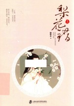 梨花错 上