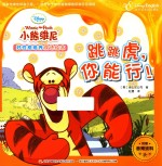 跳跳虎,你能行! 迪士尼英语家庭版