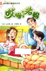 山中恒儿童成长小说 哎呦,老妈