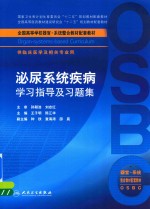 泌尿系统疾病学习指导及习题集 本科整合教材配教