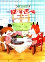 聪明的小伙伴 甜呀苦呀 4-8岁