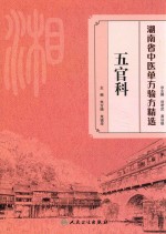 五官科 湖南省中医单方验方精选