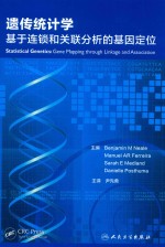 遗传统计学 基于连锁和关联分析的基因定位 翻译版