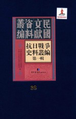 抗日战争史料丛编 第1辑 第38册