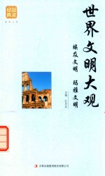 世界文明大观 埃及文明 玛雅文明 下