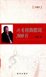 阎肃经典歌词300首