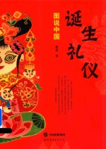 图说中国诞生礼仪