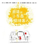 丽塔和小东西招待客人