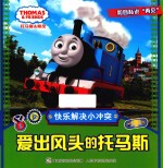 托马斯和朋友 快乐解决小冲突 爱出风头的托马斯