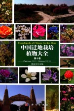 中国迁地栽培植物大全 第10卷