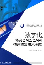 数字化口腔临床技术图解丛书 数字化椅旁CAD/CAM快速修复技术图解