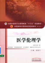 全国中医药行业高等教育“十三五”规划教材 医学伦理学