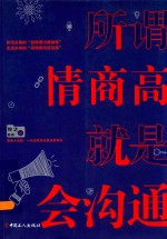 所谓情商高,就是会沟通