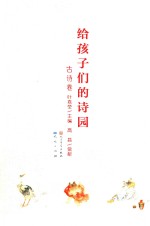 给孩子们的诗园 故事卷