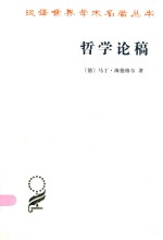 哲学论稿 从本有而来