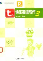 快乐英语写作 3