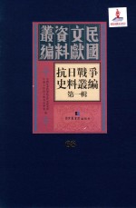 抗日战争史料丛编 第1辑 第68册