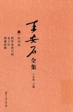 王安石全集 熙宁奏对日录 老子注 楞严经解