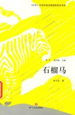 石榴马