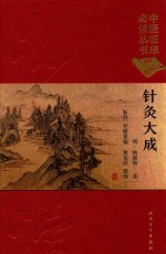 中医临床必读丛书 针灸大成 典藏版