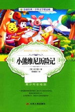 小熊维尼历险记 青少年版 彩绘版