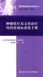 肿瘤化疗及支持治疗用药咨询标准化手册