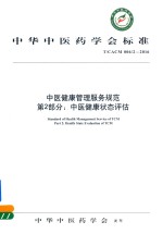 中医健康管理服务规范 第2部分 中医健康状态评估