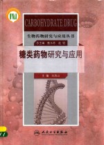 生物药物研究与应用丛书 糖类药物研究与应用