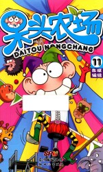 呆头农场 11