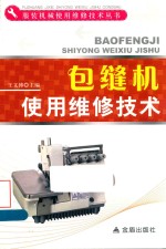 包缝机使用维修技术