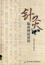 针灸临床辨证论治 第2版