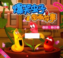 爆笑虫子图画故事 你好,粉小萌