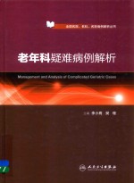 全国名院、名医、名科病例解析丛书 老年科疑难病例解析