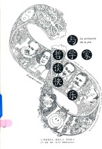 知心书知性系列 与哲学家谈快乐