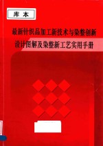 最新针织品加工新技术与染整创新设计图解及染整新工艺实用手册 第1卷