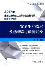 2017年全国注册安全工程师执业资格考试配套辅导用书 安全生产技术 考点精编与预测试卷