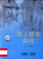 来自大洋彼岸的思念 笛子独奏曲选 1