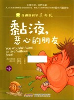 黏液,恶心的朋友