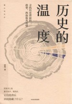历史的温度 寻找历史背面的故事、热血和真性情