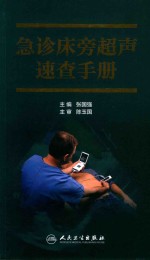 急诊床旁超声速查手册