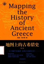 地图上的古希腊史 第2版