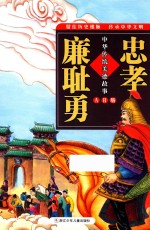 中华传统美德故事 忠孝廉耻勇 AR版